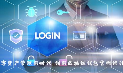 引领数字资产管理新时代:创新区块链钱包官网设计图解析