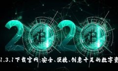探索TP钱包1.3.1下载官网：安全、便捷
