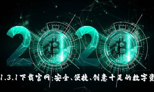 探索TP钱包1.3.1下载官网:安全、便捷、创意十足的数字资产管理工具