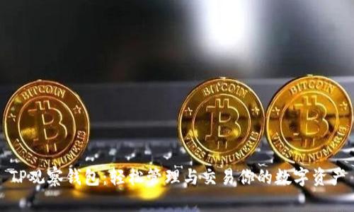 TP观察钱包:轻松管理与交易你的数字资产