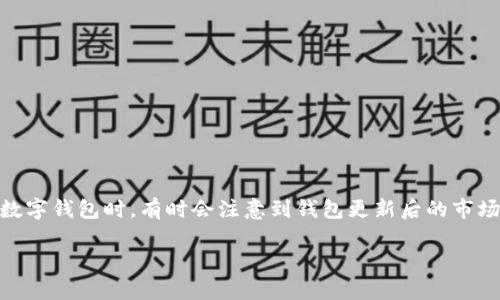 在加密货币和区块链领域，市场动态和技术更新是常见的现象。许多用户在使用数字钱包时，有时会注意到钱包更新后的市场反应不如预期。有些用户可能在问：“为什么 T P 钱包更新了却没有市场反应？”

### 解密T P 钱包更新背后的市场反应机制