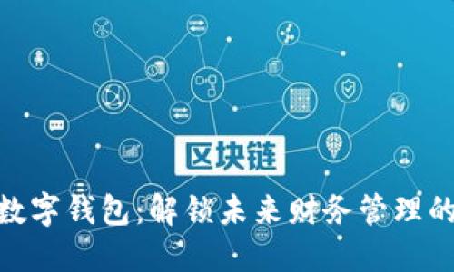 : 张健的数字钱包:解锁未来财务管理的创新之道