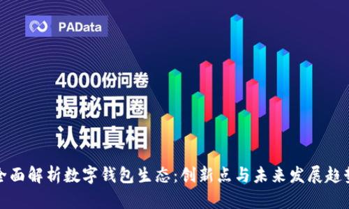 全面解析数字钱包生态:创新点与未来发展趋势