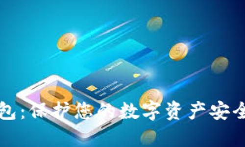 区块链冷钱包:保护您的数字资产安全的最佳选择
