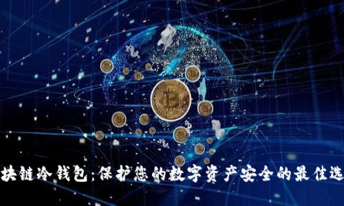 区块链冷钱包:保护您的数字资产安全的最佳选择