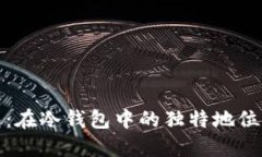 TP钱包：在冷钱包中的独特地位与优势