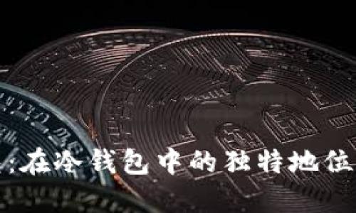 TP钱包：在冷钱包中的独特地位与优势