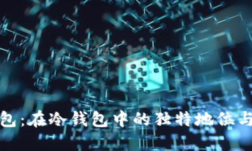 TP钱包：在冷钱包中的独特地位与优势