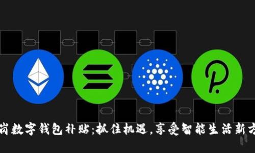 龙岗数字钱包补贴:抓住机遇,享受智能生活新方式