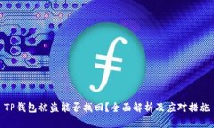 TP钱包被盗能否找回？全面解析及应对