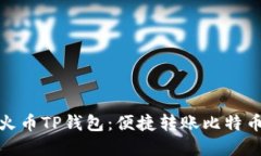 全面解读火币TP钱包：便捷转账比特币