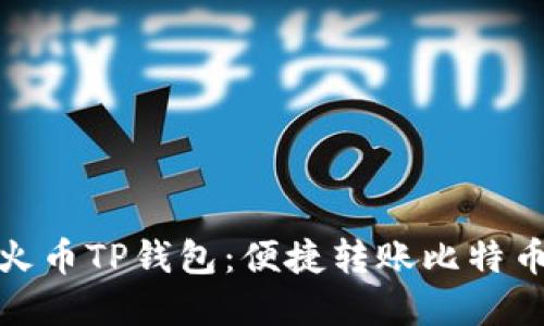 全面解读火币TP钱包：便捷转账比特币的新选择