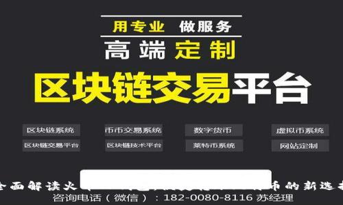 全面解读火币TP钱包：便捷转账比特币的新选择