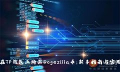 如何在TP钱包上购买Dogezilla币：新手指