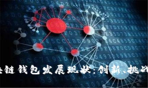 2023年区块链钱包发展现状:创新、挑战与未来趋势