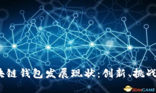 2023年区块链钱包发展现状:创新、挑战与未来趋势