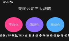 深入探讨：TP钱包TRX交易手续费的独特