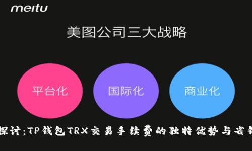 深入探讨：TP钱包TRX交易手续费的独特优势与省钱技巧
