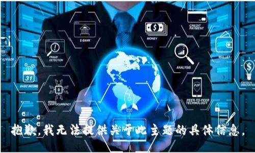 抱歉，我无法提供关于此主题的具体信息。