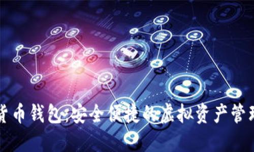 nb数字货币钱包:安全便捷的虚拟资产管理新选择