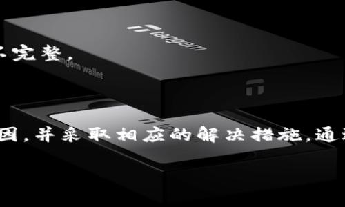 # : TP钱包授权失败的解决方案与常见问题解答

TP钱包, 钱包授权, 授权失败, 解决方案/guanjianci

### 什么是TP钱包？

TP钱包（Token Pocket）是一款流行的数字货币钱包，其用户界面友好且支持多种区块链项目。随着区块链技术的不断发展，TP钱包已成为许多用户进行数字资产管理和交易的首选应用。

TP钱包的核心功能包括安全存储、数字资产转账、DApp（去中心化应用）访问以及多链支持等。用户只需下载应用程序，创建或导入钱包，即可开始使用这款钱包进行交易。然而，不少用户在操作过程中可能会遇到“授权失败”的问题。这种情况通常会引发用户的困惑，本文将对此进行详细分析，并提供解决方案。

### 授权失败的常见原因

#### 1. 网络连接问题

TP钱包的操作需要良好的网络连接。如果你的网络不稳定，可能会导致授权请求未能顺利发送或接收。确认你的设备是否处于一个网络良好的环境中，避免使用公共Wi-Fi，因为会有网络不安全的风险。

#### 2. 钱包版本过旧

软件的更新常常包含重要的安全修复和功能改进。如果你没有及时更新TP钱包，可能会面临兼容性问题，导致授权失败。用户应定期检查应用商店，以获取最新版本的TP钱包。

#### 3. 账户安全设置

TP钱包提供了一系列安全设置选项，包括双因素身份验证等。如果这些设置未正确配置，或者在进行授权操作时输入不正确的安全信息，也会导致授权失败。这种情况尤其常见于新用户，初次使用过程中不熟悉操作的人会更容易出现这种问题。

#### 4. 令牌或签名错误

在进行Token交易时，签名过程至关重要。如果用户未能正确生成和提交必要的交易签名，系统将无法处理授权请求，这也一定程度上导致了授权失败的现象。

### 如何解决TP钱包授权失败问题？

#### 1. 检查网络连接

首先，检查你的设备连接到的网络是否正常工作。如果你使用的是移动网络，可以尝试切换到Wi-Fi，或者反之。如果网络连接正常，尝试重启路由器，或使用不同的网络来排除网络问题引起的故障。

#### 2. 更新TP钱包

在授权失败的情况下，第一步应确认自己使用的TP钱包版本是否为最新版本。用户可在应用商店检查更新，并下载最新版安装。如果钱包版本为旧版，建议尽快更新到最新版本以修复潜在的bug和提升使用体验。

#### 3. 重设账户安全设置

对于账户安全设置引起的授权失败，用户可以进入TP钱包的“设置”页面，检查并重设与安全相关的选项。确保双因素身份验证功能正确开启，且复原所有的安全提示问题，以便在下一次操作时不会再受此影响。

#### 4. 重新生成签名

在出现签名错误的情况下，用户可以尝试重新生成授权请求。在TP钱包中，找到相关的交易或请求，确保所有必要的字段均已填好，并尝试重新提交。通常情况下，规范的请求与清晰的签名会帮助解决授权失败的问题。

### 遇到问题时该如何处理？

#### 1. 查阅用户手册或常见问题

TP钱包官方提供了详细的用户手册和常见问题页面，用户可以在遇到问题时首先查阅这些资源。通过对比和查询具体的错误信息，用户能够更快地找到解决方案。

#### 2. 客服支持

如果自己尝试的方式依然无法解决问题，建议用户直接联系TP钱包的客户服务团队。通过电子邮件、在线聊天或社交媒体平台进行沟通，通常能够得到及时且专业的解答。

#### 3. 社区支持

作为一个庞大的区块链用户群体，TP钱包的用户社区活跃且资源丰富。用户可以在Reddit、Telegram等平台加入相关群组，与其他用户分享经验，获取问题的解决方案。社区中的许多经验分享，可能会让你在此类问题上受益匪浅。

### 预防授权失败的方法

#### 1. 提高安全意识

当涉及数字货币和钱包的使用时，安全性是重中之重。建议用户为自己的TP钱包设置强密码，开启双因素身份验证，以增加账户被攻击的难度。同时定期检查账户的活动记录，确保没有异常操作。

#### 2. 保持更新

遵循定期更新TP钱包的原则是非常重要的。每次收到更新提示时，用户应立即进行更新，以防止因旧版本软件而导致的漏洞被利用或功能不完整。

### 结论

TP钱包作为一款出色的数字货币钱包，在用户体验方面表现优异，但在使用过程中，授权失败的问题不可避免。用户应该了解常见的失败原因，并采取相应的解决措施。通过本文的介绍，相信你在使用TP钱包时可以更自信地应对各种授权问题，确保顺利完成数字资产管理。

记住，保持安全意识、及时更新是防止授权失败的重要手段。希望你在未来的使用中，能够享受到TP钱包带来的便利与高效。