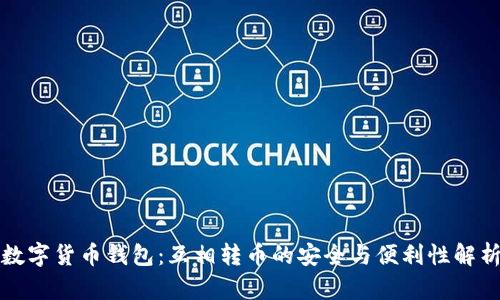 数字货币钱包：互相转币的安全与便利性解析