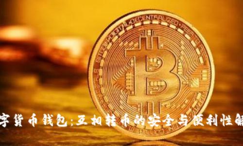 数字货币钱包：互相转币的安全与便利性解析