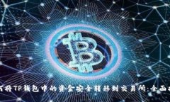 如何将TP钱包中的资金安全转移到交易