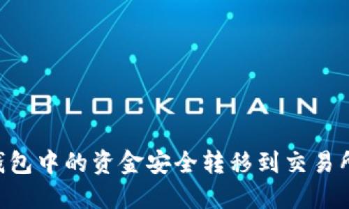 如何将TP钱包中的资金安全转移到交易所:全面指南