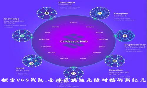 探索VDS钱包:全球区块链无缝对接的新纪元