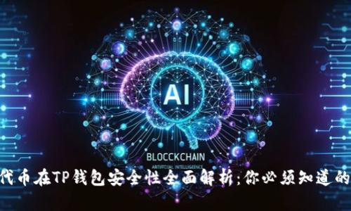 NFT代币在TP钱包安全性全面解析：你必须知道的秘密