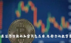 揭秘2023年最值得信赖的加密钱包品牌