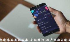 探索TP钱包安卓版最新版本：全新特性