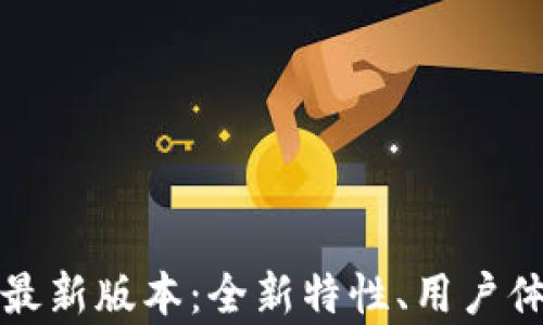 探索TP钱包安卓版最新版本:全新特性、用户体验与安全性全解析