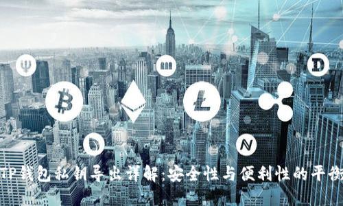 TP钱包私钥导出详解:安全性与便利性的平衡