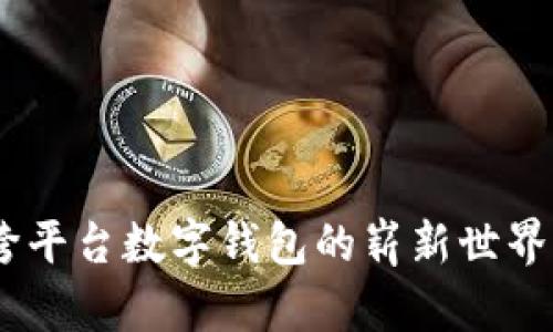 全景探秘:跨平台数字钱包的崭新世界与独特优势