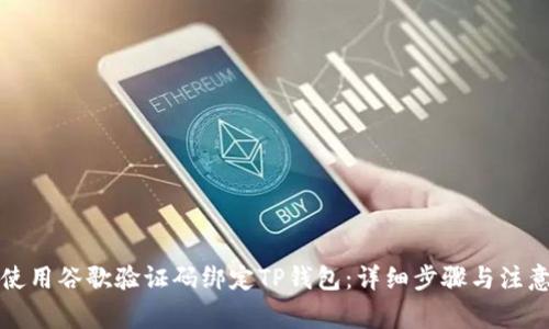 如何使用谷歌验证码绑定TP钱包:详细步骤与注意事项