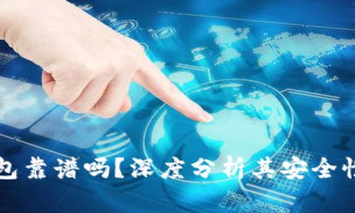 加密理财钱包靠谱吗?深度分析其安全性与投资潜力