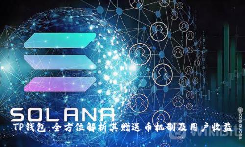 TP钱包:全方位解析其赠送币机制及用户收益