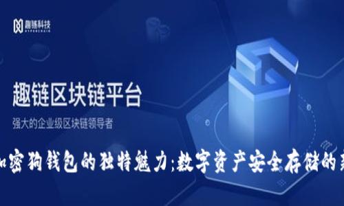 探索加密狗钱包的独特魅力：数字资产安全存储的新选择