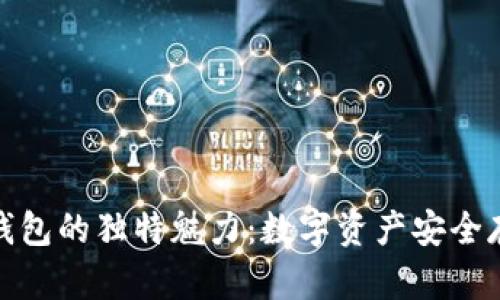 探索加密狗钱包的独特魅力：数字资产安全存储的新选择