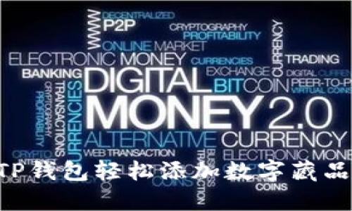 如何通过TP钱包轻松添加数字藏品:完整指南