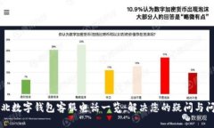 江北数字钱包客服电话一览：解决您的