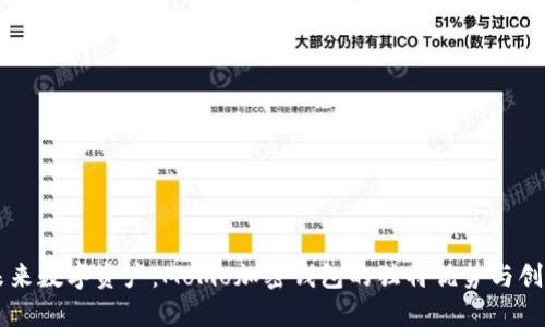 掌握未来数字资产：Momo加密钱包的独特优势与创新功能
