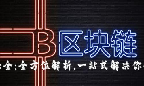 数字货币钱包大全:全方位解析,一站式解决你的资产管理需求