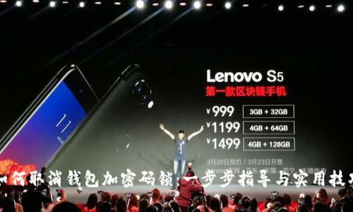 如何取消钱包加密码锁：一步步指导与实用技巧