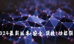 TP钱包官方下载2024最新版本：安全、便