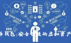 ICC数字货币钱包：安全便捷的虚拟资产
