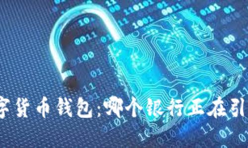 探索数字货币钱包：哪个银行正在引领潮流？