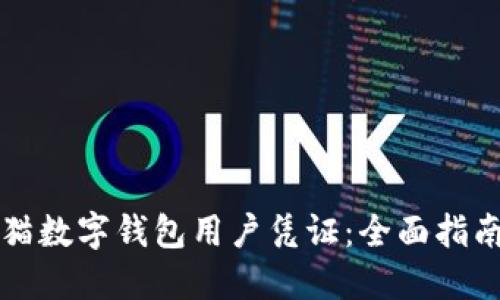 如何使用熊猫数字钱包用户凭证：全面指南与创新要点